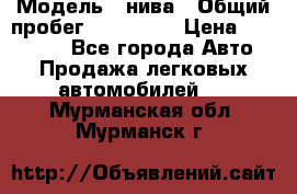  › Модель ­ нива › Общий пробег ­ 163 000 › Цена ­ 100 000 - Все города Авто » Продажа легковых автомобилей   . Мурманская обл.,Мурманск г.